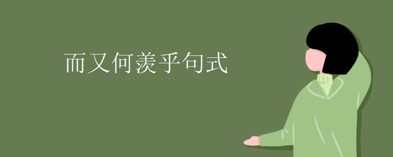而又何羡乎句式