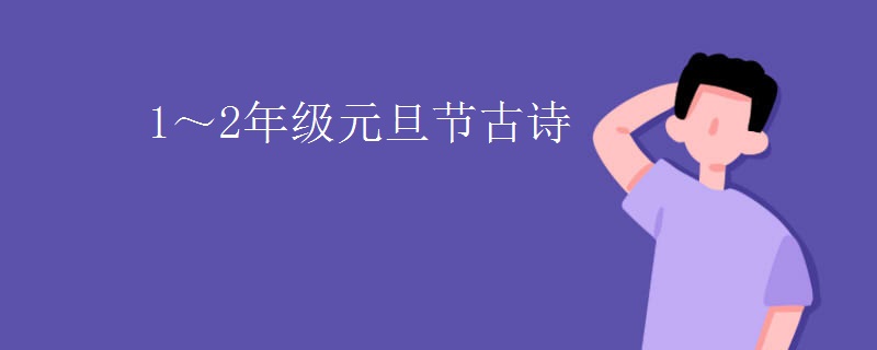 1～2年级元旦节古诗
