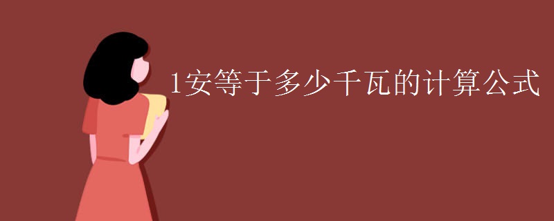 1安等于多少千瓦的计算公式