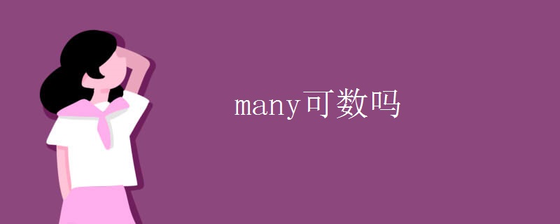many可数吗