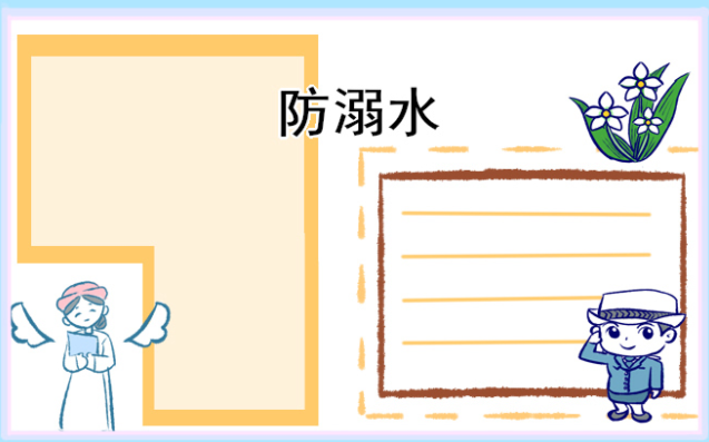 防溺水手抄报简单好画