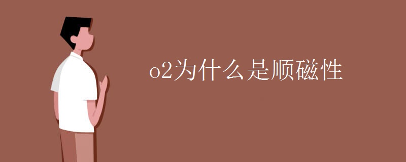o2为什么是顺磁性
