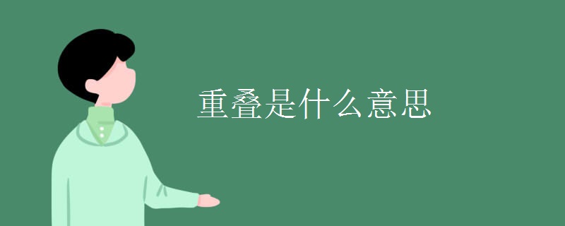重叠是什么意思