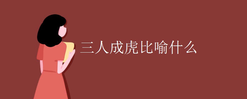 三人成虎比喻什么