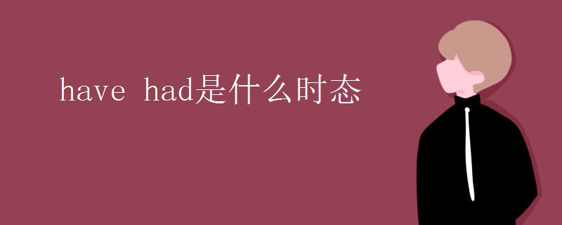 have had是什么时态