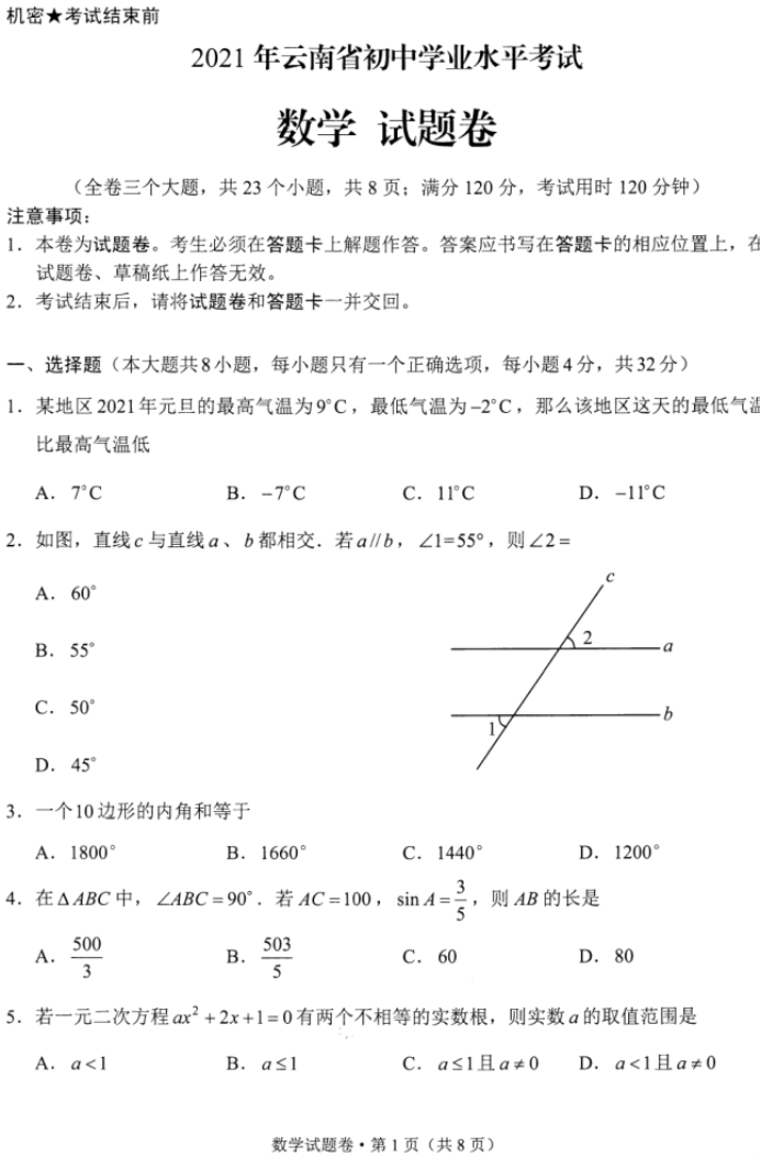 2021年保山中考数学真题【图片版】