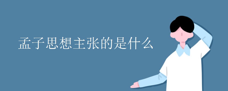 孟子思想主张的是什么