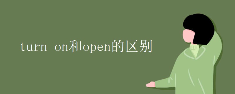 turn on和open的区别