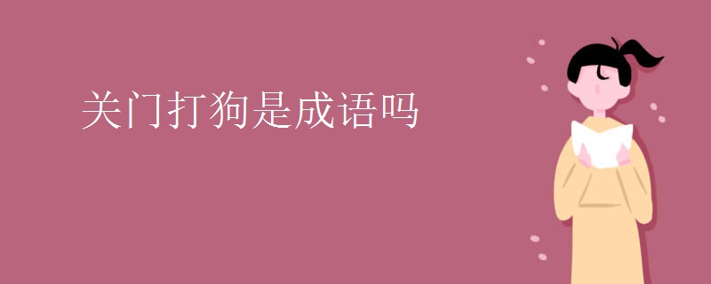 关门打狗是成语吗