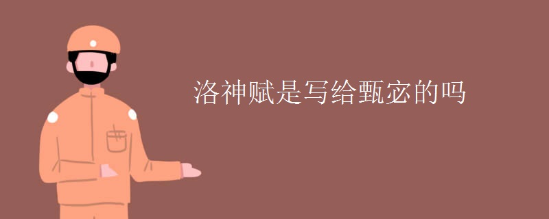 洛神赋是写给甄宓的吗