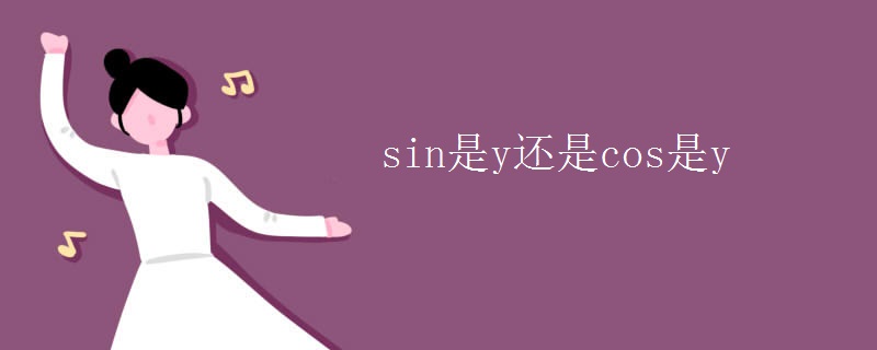 sin是y还是cos是y