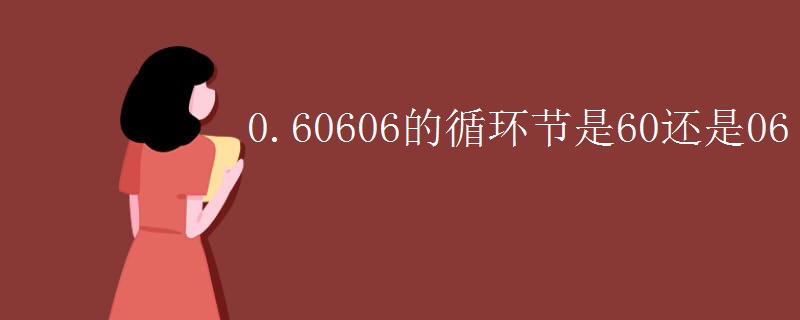 0.60606的循环节是60还是06