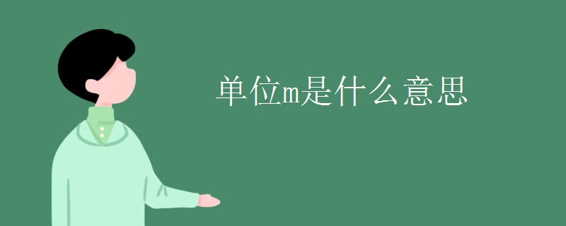 单位m是什么意思
