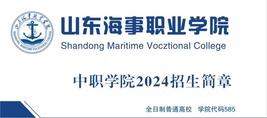 2024山东海事职业学院招生简章
