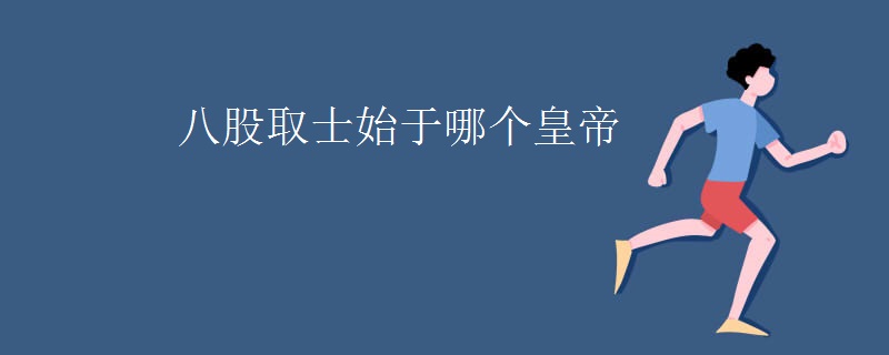 八股取士始于哪个皇帝