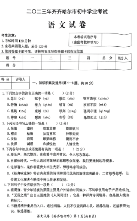 2023年齐齐哈尔中考语文真题【图片版】