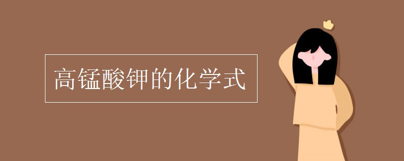 高锰酸钾的化学式