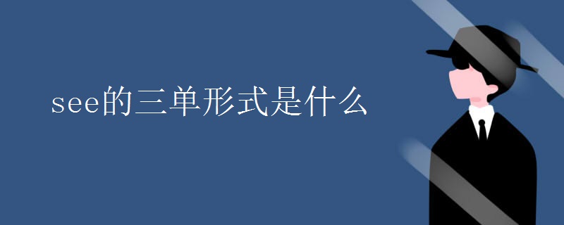 see的三单形式是什么