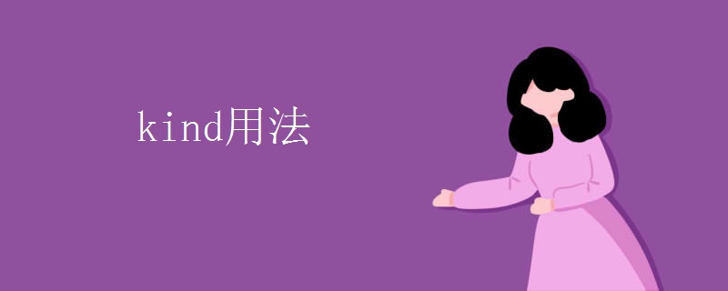 kind用法