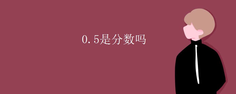 0.5是分数吗