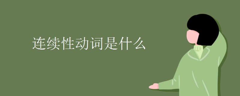 连续性动词是什么