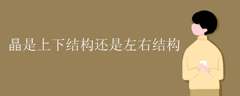 晶是上下结构还是左右结构