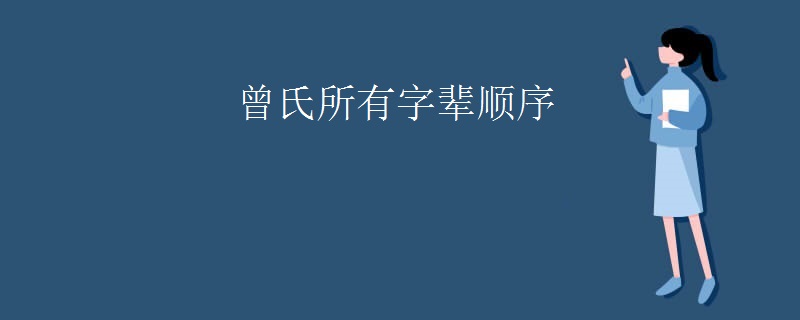 曾氏所有字辈顺序