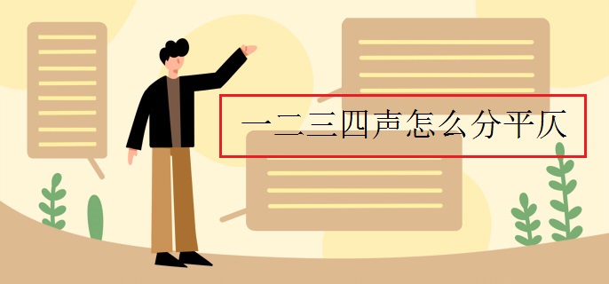 一二三四声怎么分平仄