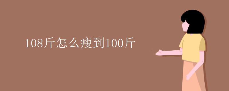 108斤怎么瘦到100斤