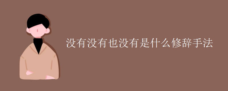 没有没有也没有是什么修辞手法