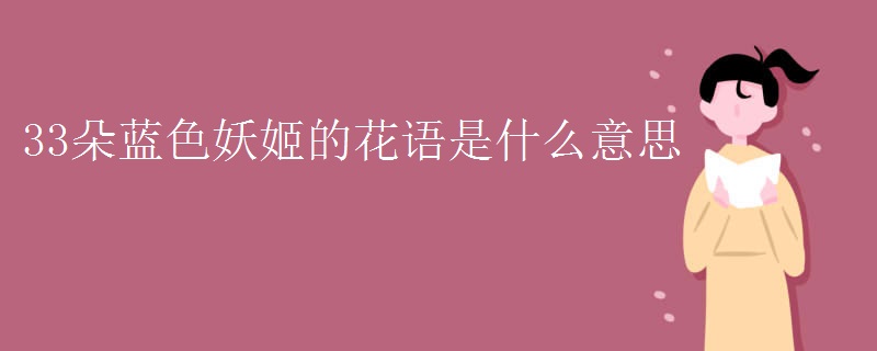 33朵蓝色妖姬的花语是什么意思
