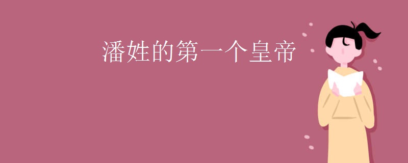 潘姓的第一个皇帝