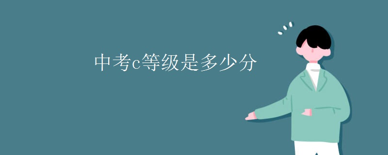 中考c等级是多少分