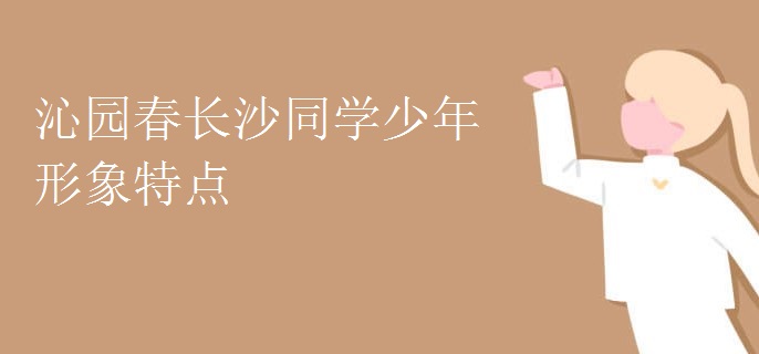 沁园春长沙同学少年形象特点