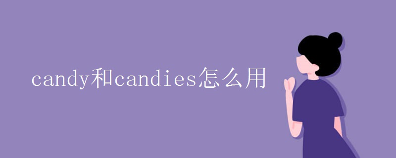 candy和candies怎么用