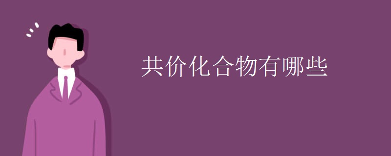 共价化合物有哪些