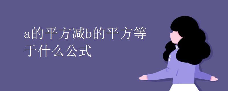 a的平方减b的平方等于什么公式