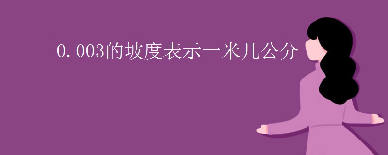 0.003的坡度表示一米几公分