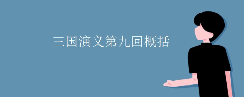 三国演义第九回概括