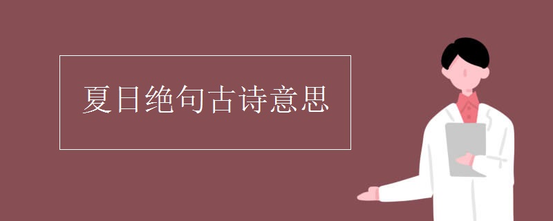 夏日绝句古诗意思
