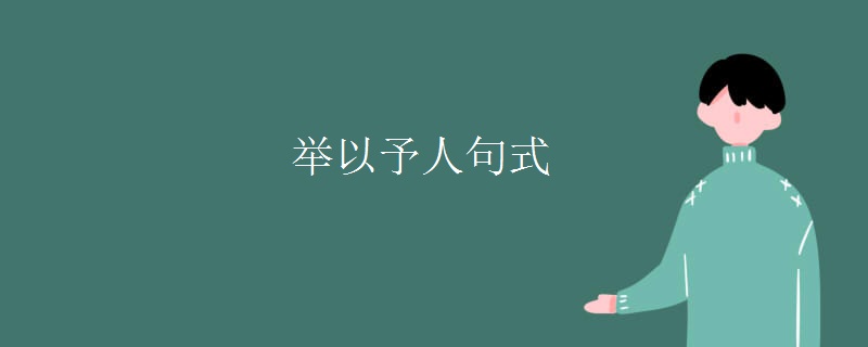 举以予人句式