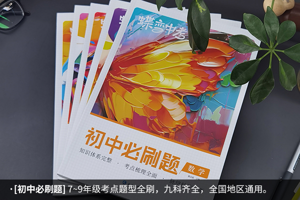 初三数理化刷题选什么书 有什么推荐
