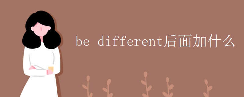 be different后面加什么