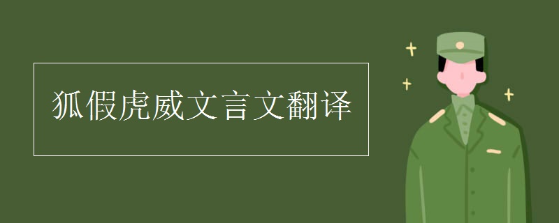 狐假虎威文言文翻译