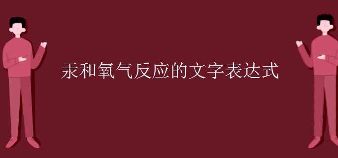 汞和氧气反应的文字表达式