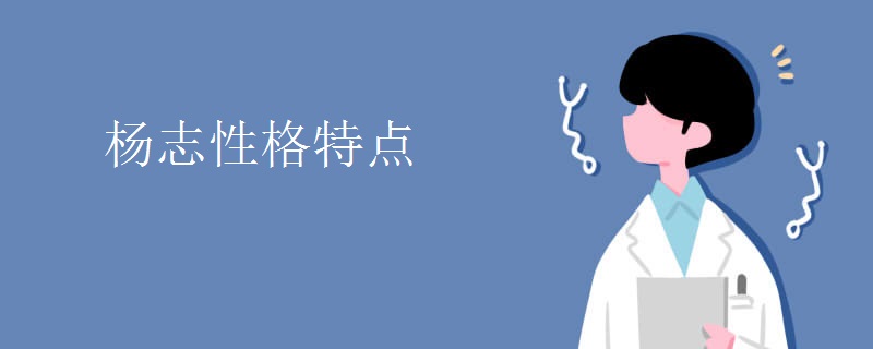 杨志性格特点