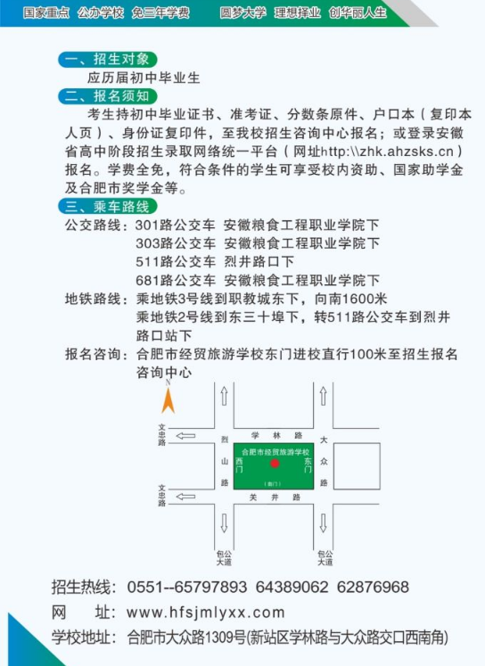 2022年合肥市经贸旅游学校秋季招生简章及招生专业