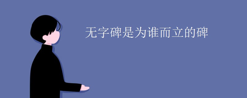 无字碑是为谁而立的碑