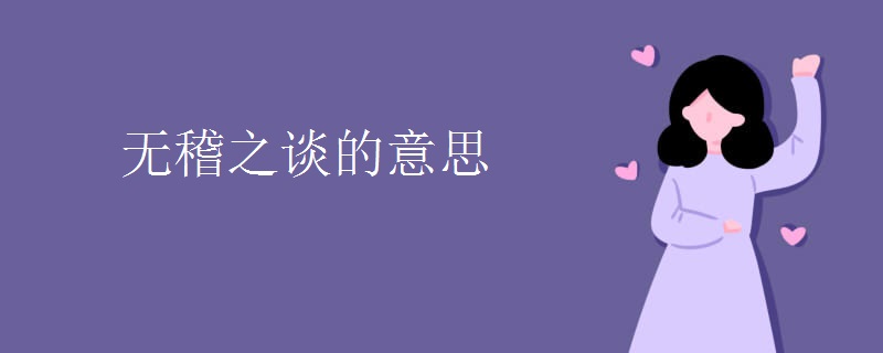 无稽之谈的意思