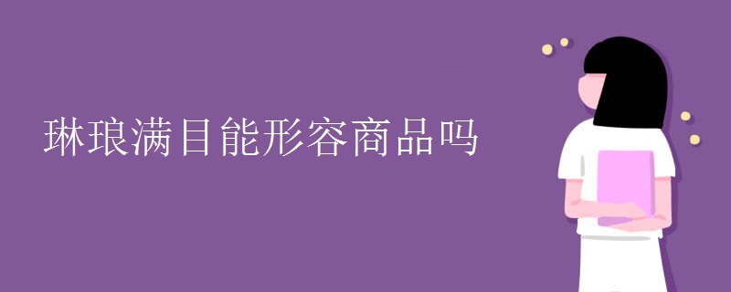 琳琅满目能形容商品吗
